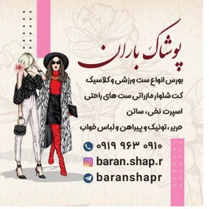باران شاپینگ استور