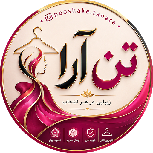 پوشاک زنانه و بچگانه تن آرا