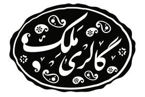 گالری ترمه ملک