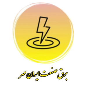 برق صنعت ایران مهر