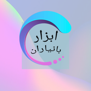 ابزار بانیاران