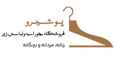پوشیرو