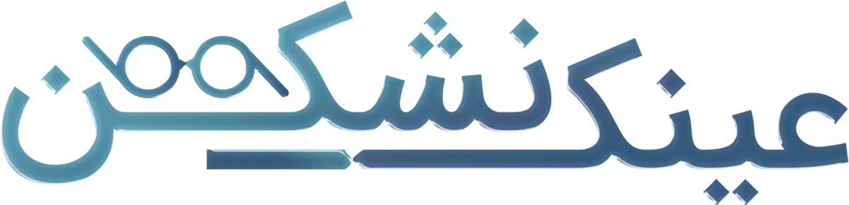 عینک نشکن