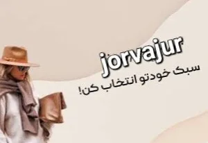 محصولات جورواجور