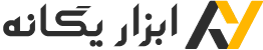 ابزار یگانه