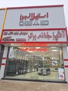 آشپزخانه برتر شاپ