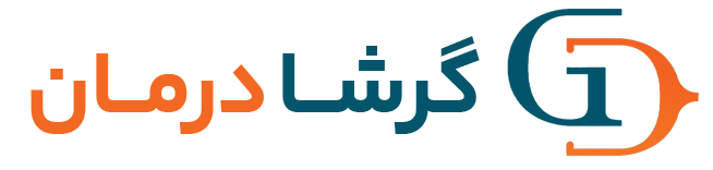 گرشا درمان