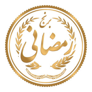 برنج رمضانی
