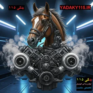 یدکی115
