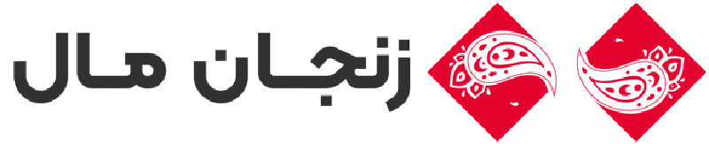 زنجان مال