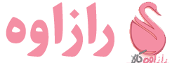 راز آوه