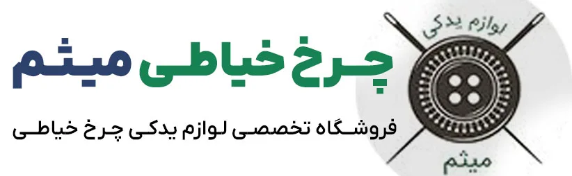 چرخ خیاطی میثم استور
