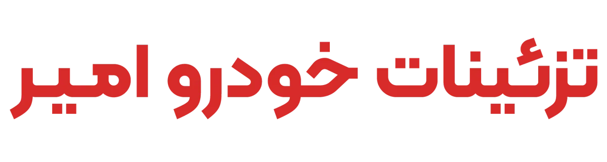 نزئینات امیر
