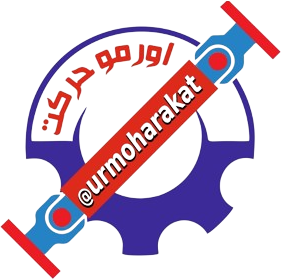 اورمو حرکت