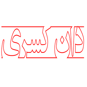 دان کسری