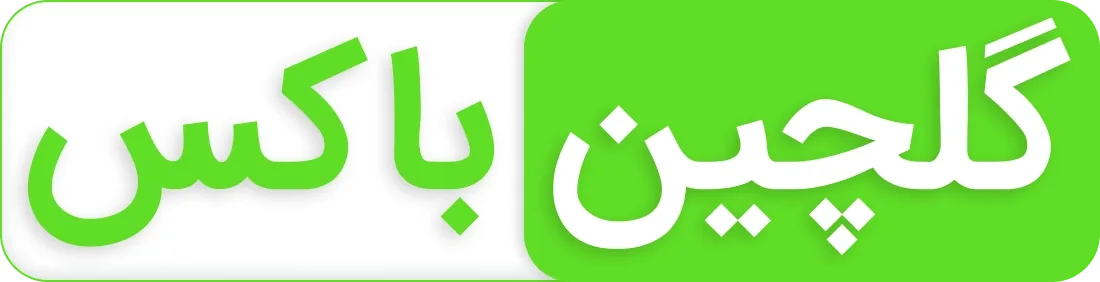 گلچین باکس