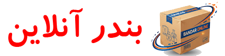 بندر آنلاین کالا