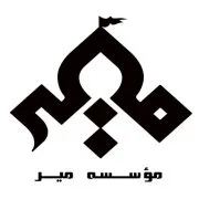 مجموعه حرز میر
