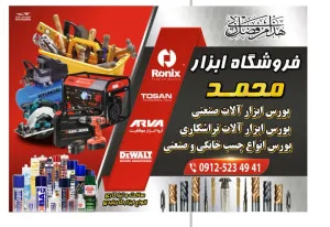 ابزار محمد شاپ