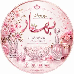 بلوریجات بهار