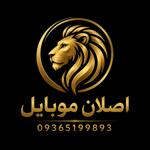 اصلان موبایل