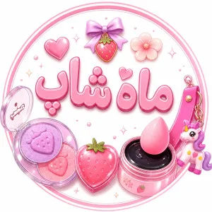 آرایشی ماه شاپ