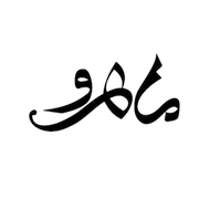 آرایشی ماهرو استور