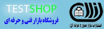 تست شاپ دات آی آر