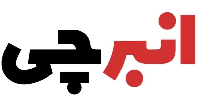 انبرچی