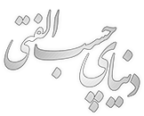 دنیای چسب الفتی