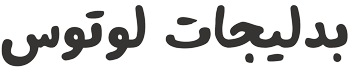 لوتوس بدلیجات
