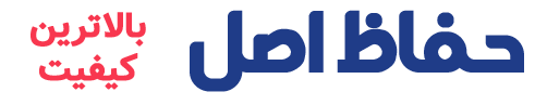 تولیدی حفاظ اصل
