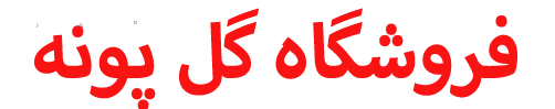 گل پونه استور