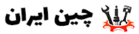 لوازم یدکی چین ایران