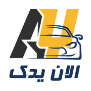 الان یدک