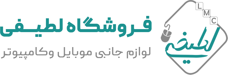 لوازم جانبی موبایل و کامپیوتر لطیفی