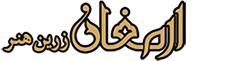 ارمغان زرین هنر
