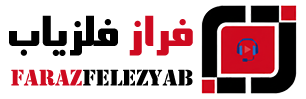 فراز فلزیاب