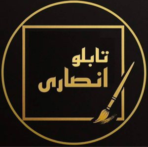 تابلو انصاری شاپ