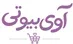 آوی بیوتی