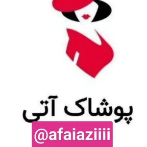 پوشاک آتی