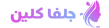 جلفا کلین شاپ