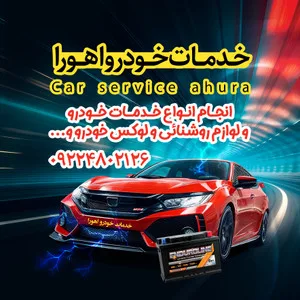 تزئینات خودرو اهورا