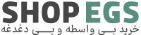 شاپ ای جی اس EGS