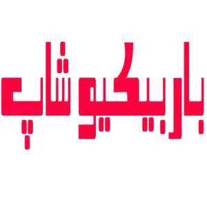 باربیکیو شاپ تهران