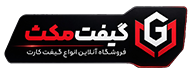گیفت کارت گیفت مکس