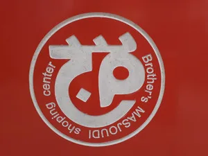 برادران مسجودی شاپ