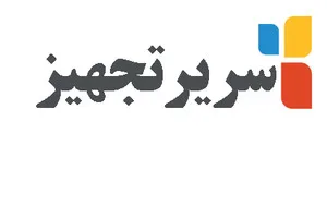 سریرتجهیز