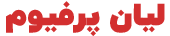 لیان پرفیوم