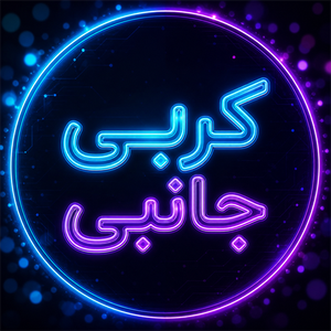کربی جانبی شاپ
